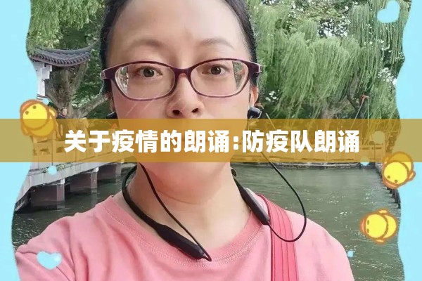 关于疫情的朗诵:防疫队朗诵