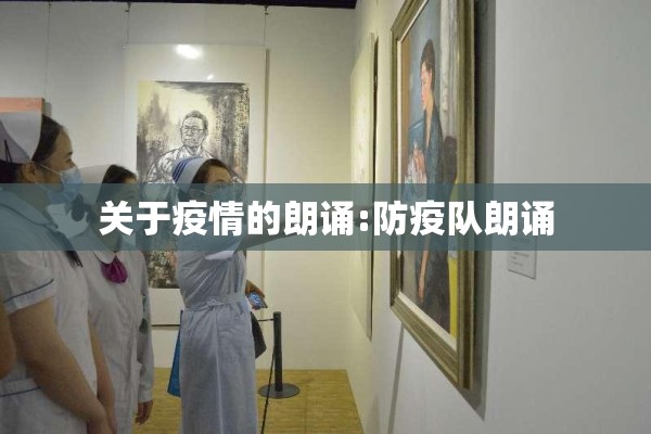 关于疫情的朗诵:防疫队朗诵