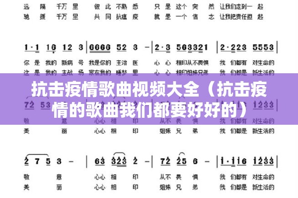 抗击疫情歌曲视频大全（抗击疫情的歌曲我们都要好好的）