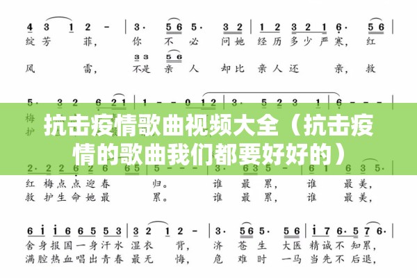抗击疫情歌曲视频大全（抗击疫情的歌曲我们都要好好的）