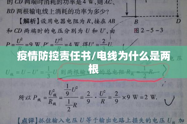 疫情防控责任书/电线为什么是两根