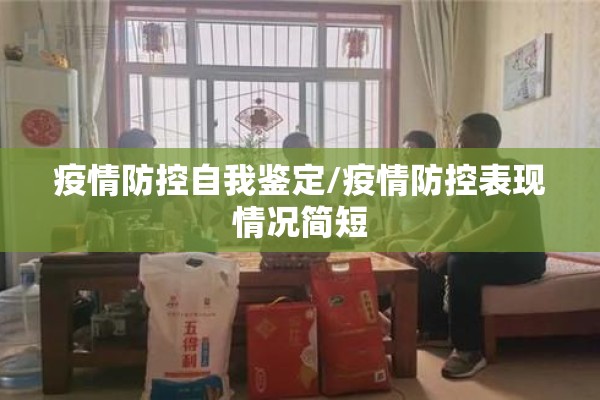 疫情防控自我鉴定/疫情防控表现情况简短