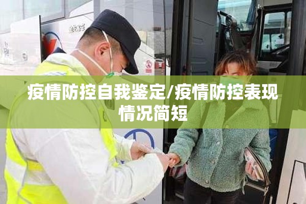 疫情防控自我鉴定/疫情防控表现情况简短 疫情防控自我鉴定/疫情防控表现情况简短