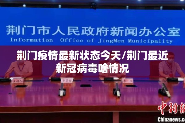 荆门疫情最新状态今天/荆门最近新冠病毒啥情况 荆门疫情最新状态今天/荆门最近新冠病毒啥情况