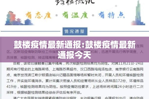 鼓楼疫情最新通报:鼓楼疫情最新通报今天