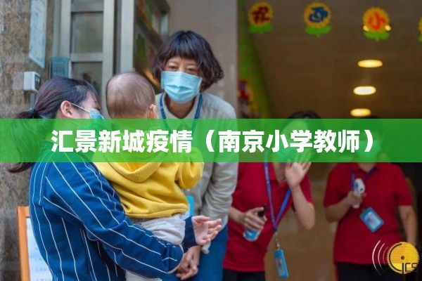 汇景新城疫情（南京小学教师）