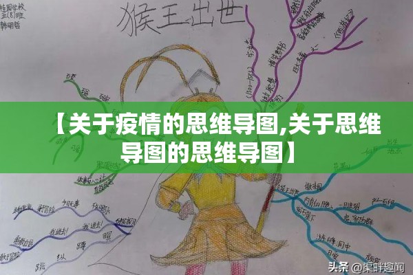 【关于疫情的思维导图,关于思维导图的思维导图】