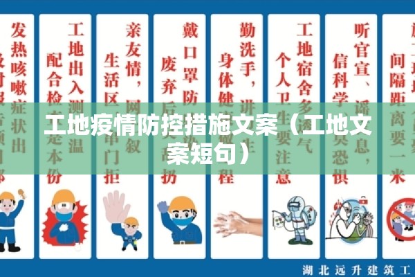 工地疫情防控措施文案（工地文案短句）
