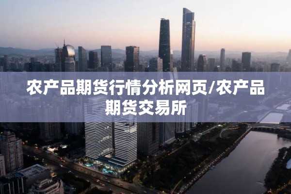 农产品期货行情分析网页/农产品期货交易所