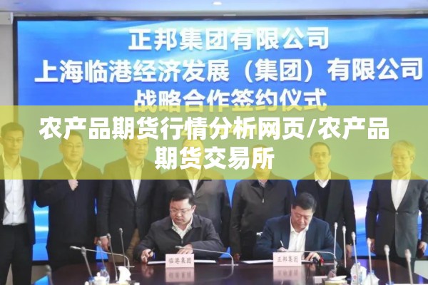农产品期货行情分析网页/农产品期货交易所