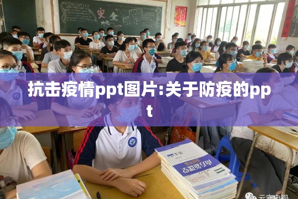 抗击疫情ppt图片:关于防疫的ppt
