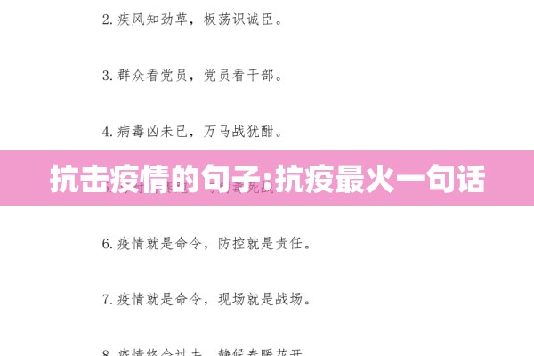 抗击疫情的句子:抗疫最火一句话