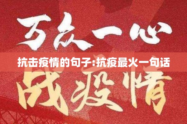 抗击疫情的句子:抗疫最火一句话