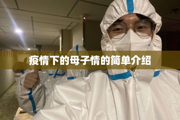 疫情下的母子情的简单介绍