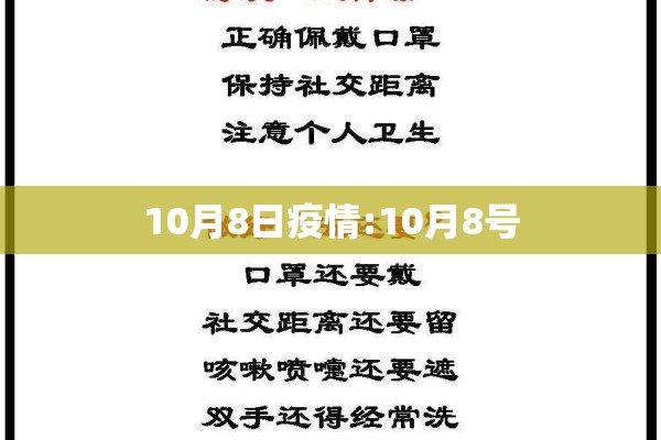 10月8日疫情:10月8号