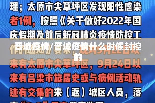 晋城疫情/晋城疫情什么时候封控的