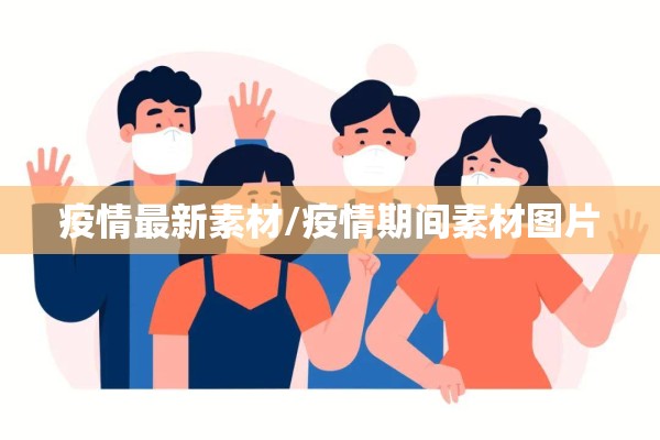 疫情最新素材/疫情期间素材图片