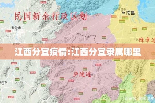 江西分宜疫情:江西分宜隶属哪里