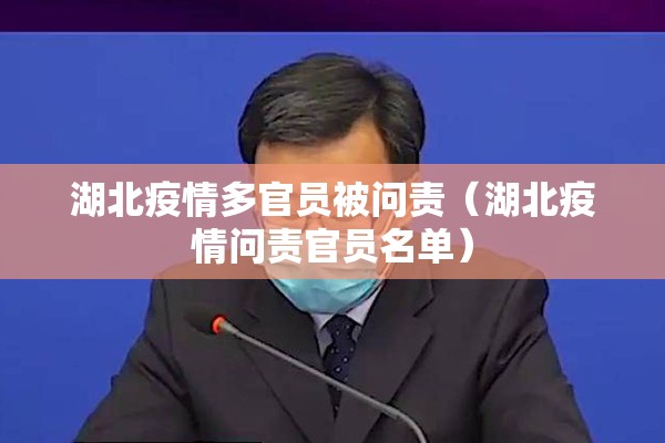 湖北疫情多官员被问责（湖北疫情问责官员名单）