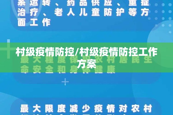 村级疫情防控/村级疫情防控工作方案