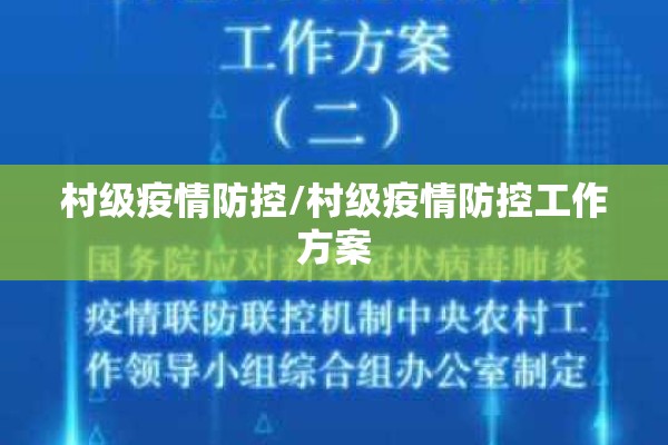 村级疫情防控/村级疫情防控工作方案