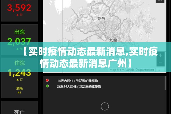 【实时疫情动态最新消息,实时疫情动态最新消息广州】