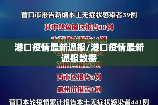港口疫情最新通报/港口疫情最新通报数据