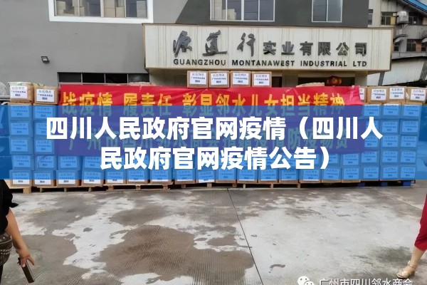 四川人民政府官网疫情（四川人民政府官网疫情公告）