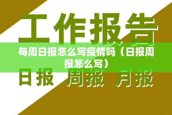 每周日报怎么写疫情吗（日报周报怎么写）