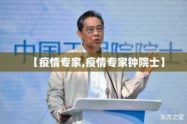 【疫情专家,疫情专家钟院士】