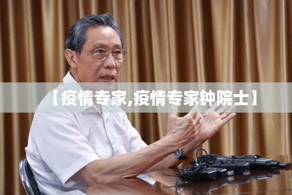 【疫情专家,疫情专家钟院士】