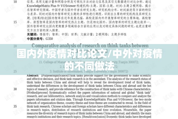 国内外疫情对比论文/中外对疫情的不同做法