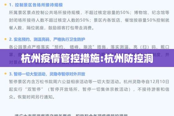 杭州疫情管控措施:杭州防控洞