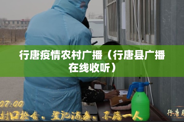 行唐疫情农村广播（行唐县广播在线收听）