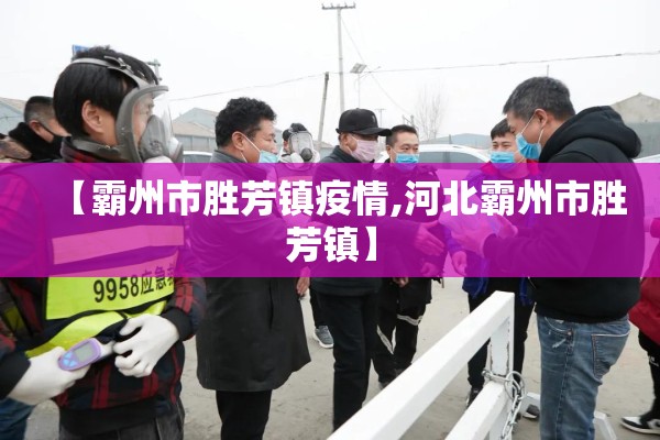 【霸州市胜芳镇疫情,河北霸州市胜芳镇】