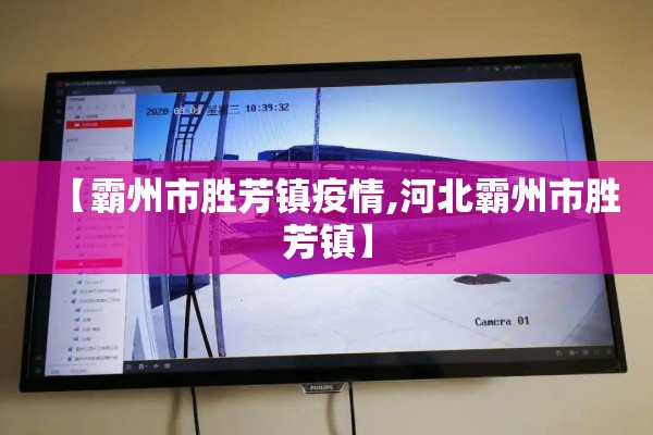【霸州市胜芳镇疫情,河北霸州市胜芳镇】