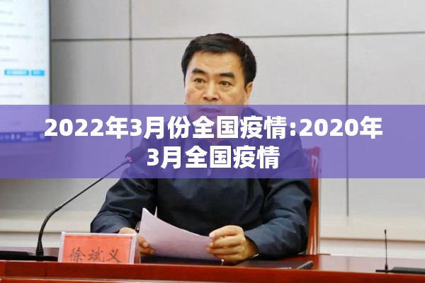 2022年3月份全国疫情:2020年3月全国疫情
