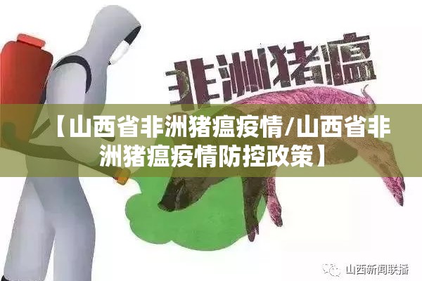 【山西省非洲猪瘟疫情/山西省非洲猪瘟疫情防控政策】