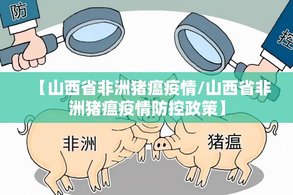【山西省非洲猪瘟疫情/山西省非洲猪瘟疫情防控政策】 【山西省非洲猪瘟疫情/山西省非洲猪瘟疫情防控政策】