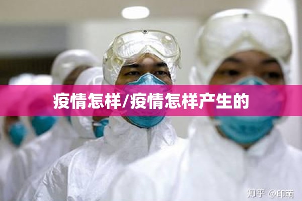 疫情怎样/疫情怎样产生的