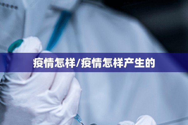 疫情怎样/疫情怎样产生的