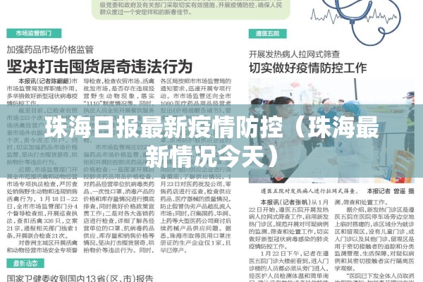 珠海日报最新疫情防控（珠海最新情况今天）