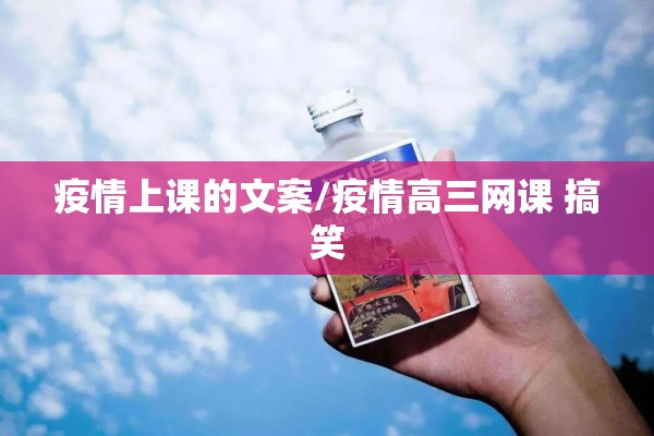 疫情上课的文案/疫情高三网课 搞笑