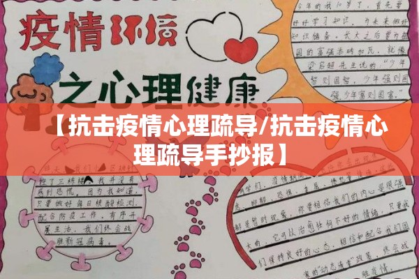 【抗击疫情心理疏导/抗击疫情心理疏导手抄报】