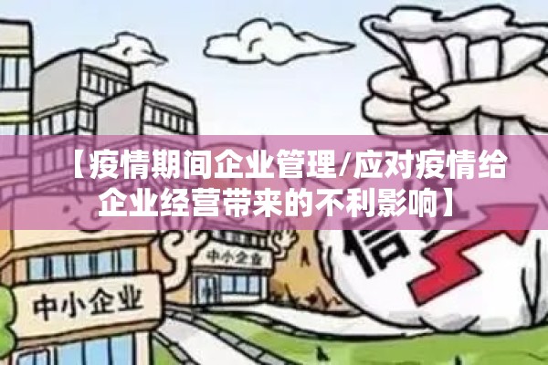 【疫情期间企业管理/应对疫情给企业经营带来的不利影响】