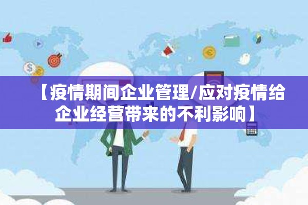 【疫情期间企业管理/应对疫情给企业经营带来的不利影响】