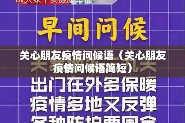 关心朋友疫情问候语（关心朋友疫情问候语简短）