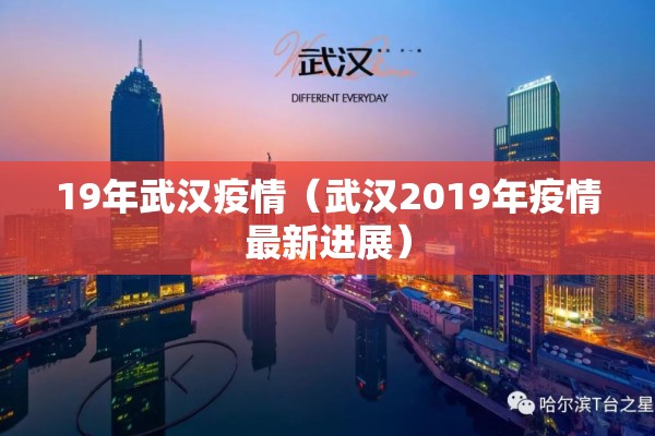 19年武汉疫情(武汉2019年疫情最新进展) 19年武汉疫情(武汉2019年疫情最新进展)
