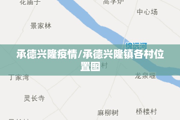 承德兴隆疫情/承德兴隆镇各村位置图