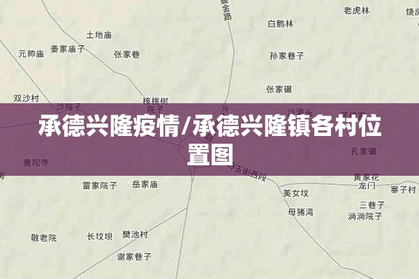 承德兴隆疫情/承德兴隆镇各村位置图 承德兴隆疫情/承德兴隆镇各村位置图